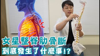 女星整脊肋骨斷，到底是哪裡出了錯？ [upl. by Gerta]