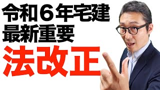 【覚えるべき法改正最新情報】テキストにもまだ載ってない！令和６年の宅建試験に影響する重要な法改正情報を初心者向けに解説講義。建物状況調査の重要事項説明。 [upl. by Kcerred]