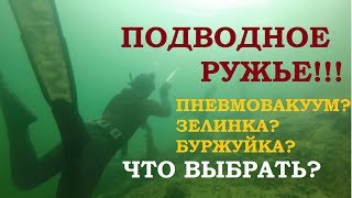 Подводное ружье системы Зелинского или Пневмовакуум Пеленгас Zlinka Magnum Eco [upl. by Chladek]