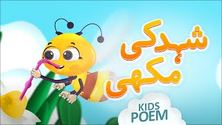 New Poem Honey Bee  Shehad Ki Makhi  Kids 2D Cartoon  Urdu Kids Poems  Kids Madani Channel [upl. by Martino791]