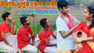 2 April 2023উদাস দুপুর বেলা সখীUdas Dupur Bela Sokhiনিউ বাংলা এলবামTartipur tv Bangla viral Song [upl. by Hairim]