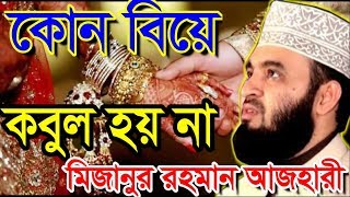 কোন বিয়ে কবুল হয় না । মিজানুর রহমান আজহারী । bangla waz 2019 mizanur rahman azhari [upl. by Suiradal]