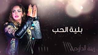 Zina Daoudia  Belyat Hob Official Audio  زينة الداودية  بلية الحب [upl. by Aleuname526]