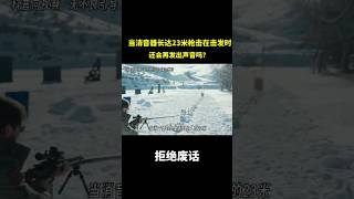 当消音器长度达到惊人的23米，枪击在击发时还会再发出声音吗？ 冷知识 涨知识 [upl. by Aninaig]