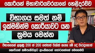 ඉක්මනින් කොරියන් යනවනම් මෙන්න ක්‍රමය  කොරියන් මහාචාර්යවරයාගේ හෙළිදරව්ව  Korean Exam 2024  Sinhala [upl. by Beck]