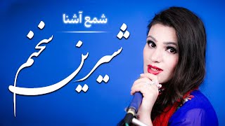 Shama Ashna  Shirin Sokhanam  شمع آشنا  شیرین سخنم [upl. by Vaclav662]