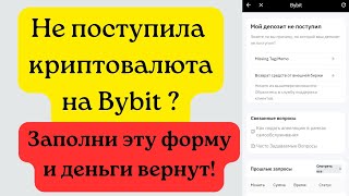 Не пришли деньги криптовалюта на Байбит Заполни эту форму и деньги вернут [upl. by Ettelohcin]