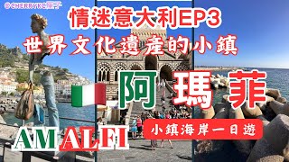 【情迷意大利🇮🇹EP3】意大利南部｜阿瑪菲小鎮交通攻略｜阿瑪菲小鎮Amalfi｜聖安德魯大教堂｜聖安德魯噴水池｜SORRENTO ITALY｜索倫多評分很高的意大利餐廳｜Cherrykc厘子 [upl. by Nothsa882]