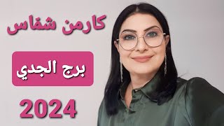 توقعات كارمن شمّاس برجالجدي عام 2024 [upl. by Segroeg]