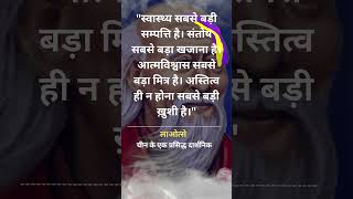 Lao Tzu Quotes in Hindi  महान दार्शनिक लाओत्से के अनमोल विचार और कथन  अस्तित्व ही न होना shorts [upl. by Vrablik49]