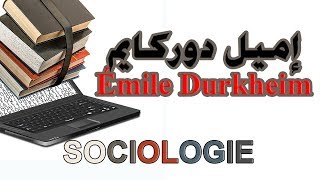 علم الإجتماع la sociologie  David Émile Durkheim إميل دوركايم [upl. by Soisatsana]