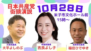 【米子市】吉良よし子参議院議員を迎え 日本共産党 街頭演説（20231028） [upl. by Hanikehs]