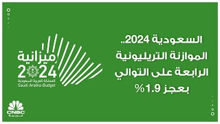 السعودية 2024 الموازنة التريليونية الرابعة على التوالي بعجز 19 بالمئة [upl. by Enaej]