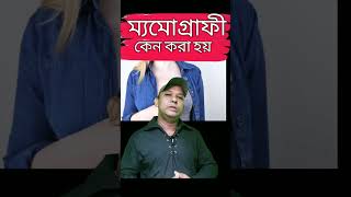 ম্যমোগ্রাফী কেন করা হয়why is mammography done [upl. by Haimirej]