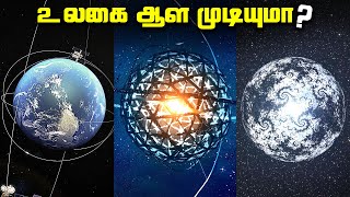 உலகை ஆள முடியுமா  kardashev scale [upl. by Davon937]