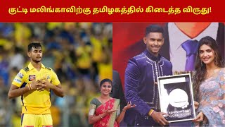 குட்டி மலிங்காவிற்கு தமிழகத்தில் கிடைத்த விருது Matheesha pathirana Award [upl. by Kavita]