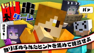 【マインクラフト】日常生活に隠されたヒントだけで脱出せよ【日常組】 [upl. by Mirabelle786]