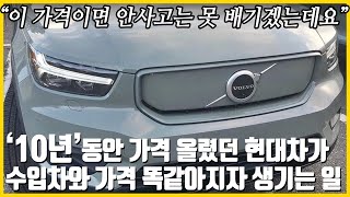 quot이 가격 본 한국아줌마들 미쳐버립니닼quot 안그래도 없어 못 판다는 볼보 SUV가 미친가격에 나오자 현대차가 경악해버린 이유 한전부지 10조로 볼보 샀어야했다는 네티즌의 충격적반응 [upl. by Niltak]