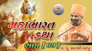 મહાભારત કથા ભાગ  69 Shree satsang [upl. by Nibaj938]