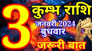 Kumbh rashi 3 January 2024  Aaj ka rashifal [upl. by Karlis]