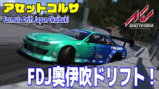 Formula Drift Japan 奥伊吹参加型生放送！ FDJ Gransnow Okuibuki Shiga Live Japan 【Assetto Corsa】アセットコルサ [upl. by Hadrian384]