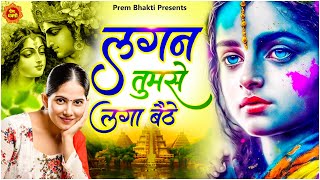 लगन तुमसे लगा बैठे जो होगा देखा जाएगा  New Jaya Kishori Ji Bhajan  Shyam Ke Bhajan  Bhakti Song [upl. by Adne522]