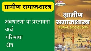 Rural Sociology ग्रामीण समाजशास्त्र।gramin samajshastra ka arth paribhashakshetra [upl. by Cornie186]