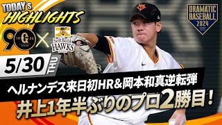 【ハイライト・530】巨人 井上1年半ぶりのプロ2勝目！ヘルナンデス来日初HR＆岡本和真逆転HR【巨人×ソフトバンク】【交流戦】 [upl. by Maurili]