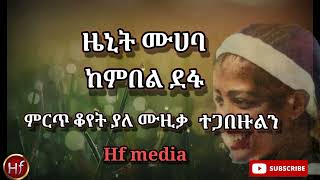 ዜኒት ሙሀባከምበል ደፋቆየት ያለ ሙዚቃEthiopian oldies music zenit muhabaዜኒትዘፈንHfmedia [upl. by Pinsky]