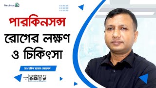 পারকিনসন্স রোগের লক্ষণ ও চিকিৎসা  Parkinsons symptoms amp Treatment  Dr Rakib Hasan Mohammad [upl. by Halilahk]