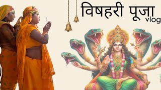 विषहरी पूजा कपड़ा खिचतेखिचते हालत खराब हो गया😵‍💫🙏 vlogvlogminivlog vloggerlifetranding [upl. by Euqinamod]