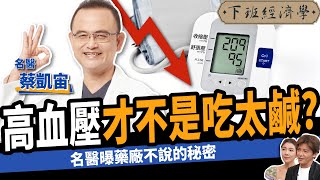 【健康】高血壓才不是吃太鹹？名醫教你3招遠離中風！ ft蔡凱宙醫師｜下班經濟學405 [upl. by Roht]