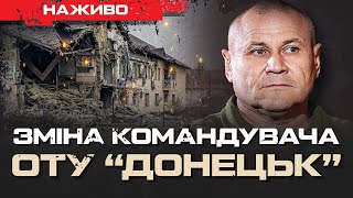 ЗМІНА КОМАНДУВАЧА ОТУ «ДОНЕЦЬК» КУРАХОВЕ ТА ПОКРОВСЬК ПІД УДАРОМ  ЮРІЙ БУТУСОВ НАЖИВО 131224 [upl. by Sewole651]