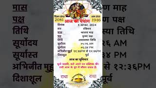 4 August Shravan amavasya tithi ka panchang amavasya shortsfeed aajkapanchang aajkitithi [upl. by Ahsiener]