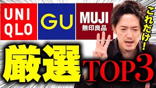 ユニクロ・GU・無印、これだけ買っておけば良いマストバイ3選 [upl. by Willett757]