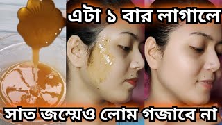 পূজোর স্পেশাল  মুখের অবাঞ্চিত লোম একবার লাগালে আর জীবনে বেরবে না Permanent facial hair remove [upl. by Idas]