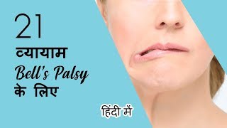 21 व्यायाम BELLS PALSY के लिए HINDI [upl. by Eelamme]