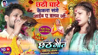 ❤️छठ घाटे केकरा संगे जाईब ए बलम जी☀️Shivesh Mishra और Saloni Pandey ने गाएChhath GhateChhath Song [upl. by Bradway]