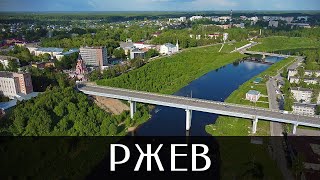 Город Ржев  Тверская область  Видеосъёмка с квадрокоптера [upl. by Ulrike]