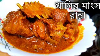 khasir mangsho recipe  khasir mangsho ranna  khasir mangsho recipe bengali  moton  khasi  2022 [upl. by Vaientina]