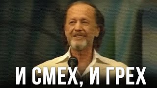 Михаил Задорнов «И смех и грех» Концерт 2008 [upl. by Sirrad]