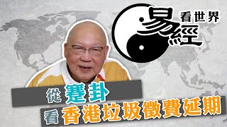 【易經看世界】從蹇卦看香港垃圾徵費延期： 遇難止步屬明智， 中女執行會較佳？ 20240606 岑逸飛 廣東話影片繁體字幕 [upl. by Temme]