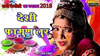 रानी रंगीली लुर फागण सांग  राजस्थानी न्यू सांग 2018  होली स्पेशल  Asha Prajapat Dance  Chetak [upl. by Amoeji205]