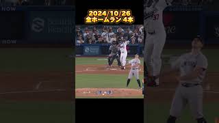 【MLBプレーオフ】20241026 全ホームラン集 Homerun Clip shorts [upl. by Concoff]