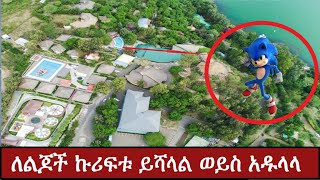 ኩሪፍቱ kuriftu water park kamharic storyተረትረት በአማርኛተረት ተረት በአማርኛ አዲስstory in amharicተረት ተረት [upl. by Adnor]