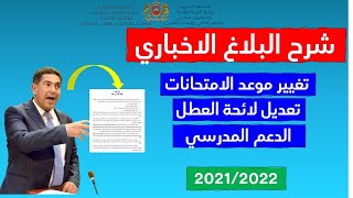 شرح البلاغ الاخباري المتعلق بتمديد الدراسة و تعديل العطل والامتحانات [upl. by Caterina922]