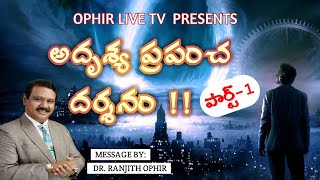 OPHIR LIVE TVB1486A10219అదృశ్యప్రపంచదర్శనంనిజాంపేట్ చర్చ్ గ్రౌండ్ రెండవ సందేశంపార్ట్ 1 [upl. by Ahsimac]