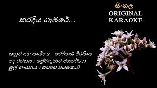 Karadiya Gembare  කරදිය ගැඹරේ  KARAOKE  Edward JayakodyPremakumara JayawardanaRohana Weerasinha [upl. by Reggi]