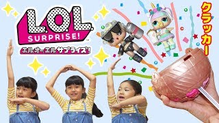 大量開封で大騒ぎ☆クラッカーで飛び出す！ちょー楽しい♡日本版LOLサプライズシリーズ３himawariCH [upl. by Campney]