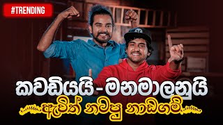 මනමාලනුයි  කවඩියයි ඇවිත් නටපු නාඩගම්  Kokila Pawan Jayasooriya amp Sangeeth Prabhu  Music Pickle [upl. by Nette]